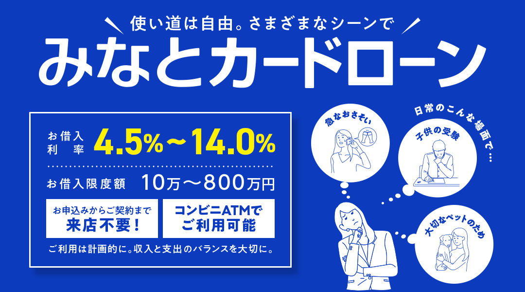 使い道は自由。さまざまなシーンでみなとカードローン