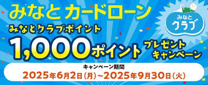 みなとカードローン クラブポイント1,000ポイントプレゼントキャンペーン実施中！