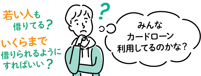 みんなカードローン利用してるのかな?若い人も借りてる?いくらまで借りられるようにすればいい?