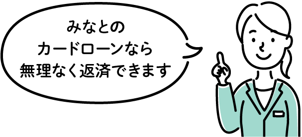 行員「みなとのカードローンなら無理なく返済できます」