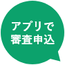 アプリで審査申込