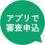 アプリで審査申込