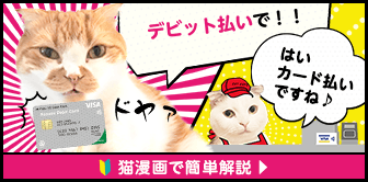 デビット払いで！！ はいカード払いですね♪ 猫漫画で簡単解説