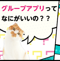 グループアプリってなにがいいの？？