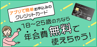アプリで簡単お申込みのクレジットカード 18～25歳の方なら年会費無料で使えちゃう！