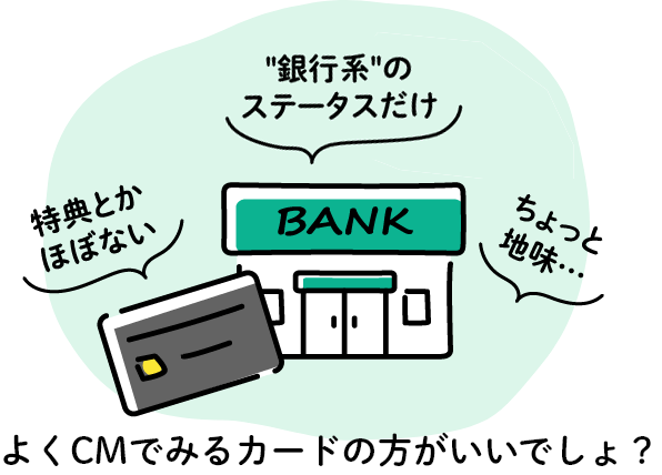 「特典とかほぼない」「銀行系のステータスだけ」「ちょっと地味…」 よくCMでみるカードの方がいいでしょ?