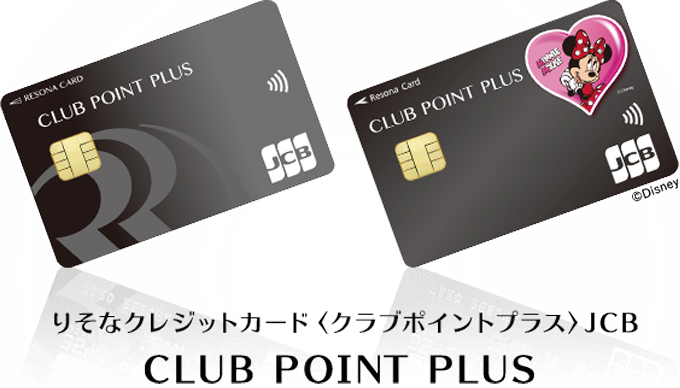 【りそなクレジットカード】クラブポイントプラス（JCB） 【りそなクレジットカード】クラブポイントプラス（JCB）Disney りそなクレジットカード〈クラブポイントプラス〉JCB CLUB POINT PLUS
