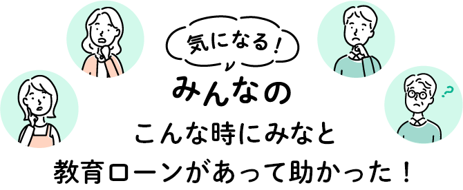 気になる!みんなのこんな時にみなと教育ローンがあって助かった!