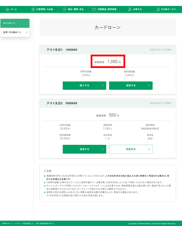 【マイゲート内画面】カードローン貸越残高