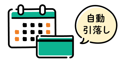 自動引落し