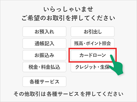 【ATM内画面イメージ】「カードローン」を選択