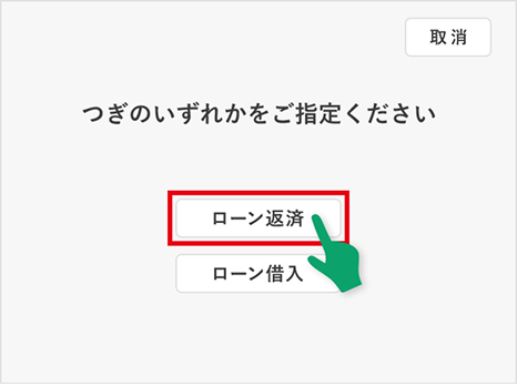 【ATM内画面イメージ】「ローン返済」を選択
