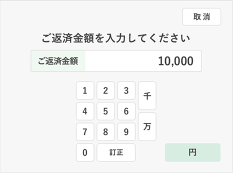 【ATM内画面イメージ】ご返済金額を入力