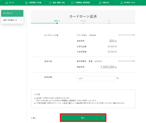 【マイゲート内画面】カードローン返済