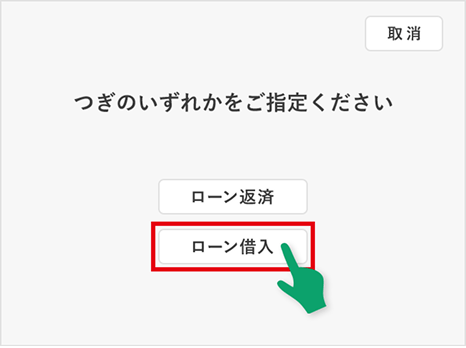 【ATM内画面イメージ】「ローン借入」を選択