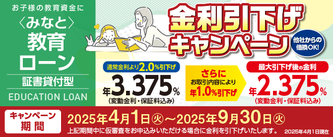 教育ローン(証書貸付型)金利引下げキャンペーン