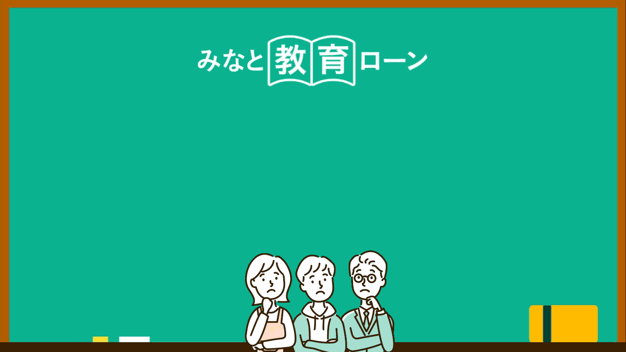 みなとの教育ローンについてのアニメーション画像