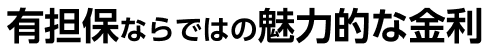 有担保ならではの魅力的な金利