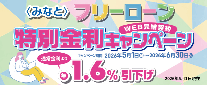 ＜みなと＞フリーローン特別金利キャンペーン