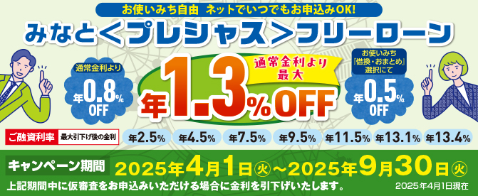 みなと〈プレシャス〉フリーローン金利引下げキャンペーン実施中!