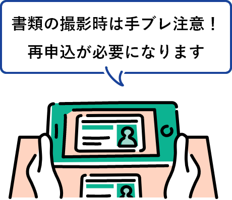 書類の撮影時は手ブレ注意!再申込が必要になります