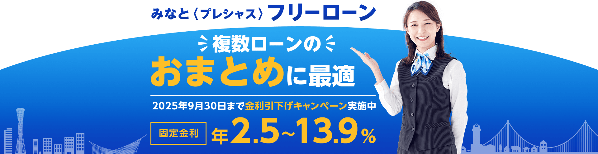 みなと〈プレシャス〉フリーローン 複数ローンのおまとめに最適 2025年9月30日まで金利引下げキャンペーン実施中 固定金利 年2.5～13.9%