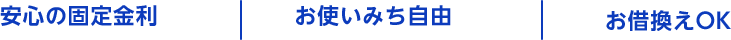 安心の固定金利 お使いみち自由 お借換えOK