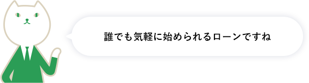 誰でも気軽に始められるローンですね