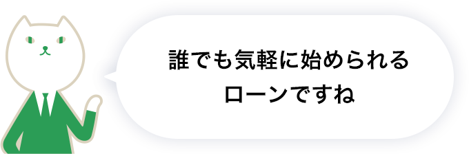 誰でも気軽に始められるローンですね