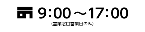 9:00～17:00（営業窓口営業日のみ）