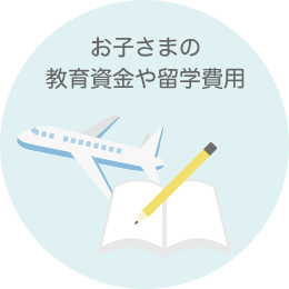 お子さまの教育資金や留学費用