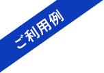 ご利用例