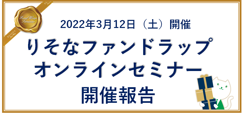 りそなファンドラップ　オンラインセミナー開催報告