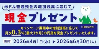 米ドル普通預金の増加残高に応じて現金プレゼント