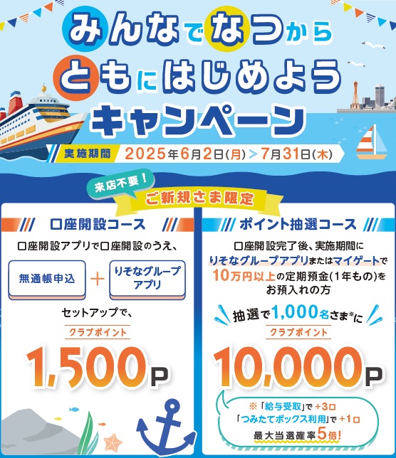 みんなで なつから ともにはじめようキャンペーン
