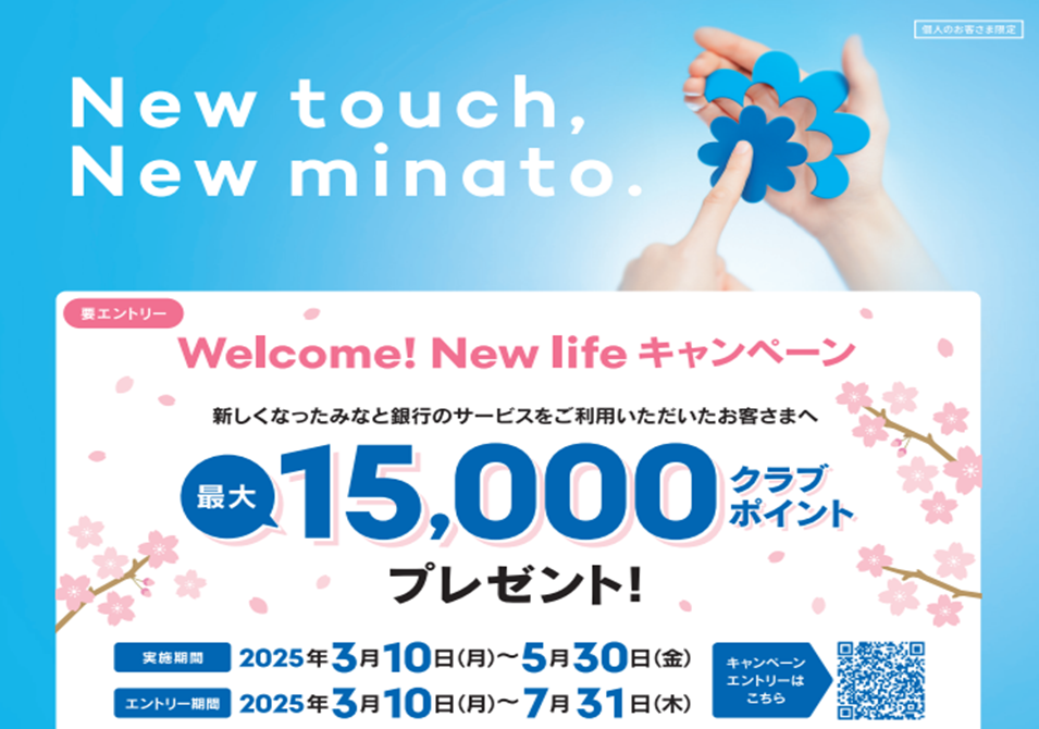 New touch, New minato. Welcome! New life キャンペーン