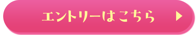 エントリーはこちら