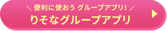 便利に使おうグループアプリ!りそなグループアプリ