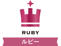 ルビー