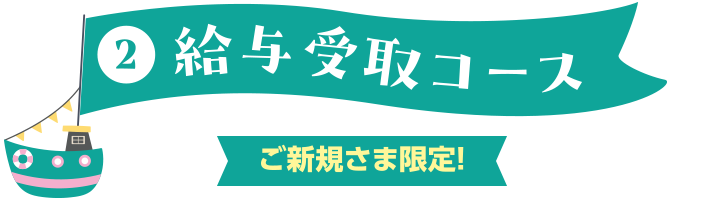 ②給与受取コース ご新規さま限定!