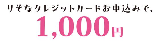 りそなクレジットカードお申込みで、1,000円