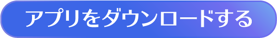 アプリをダウンロードする