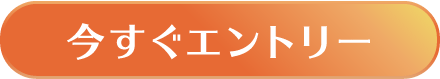 今すぐエントリー