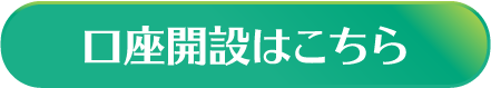 口座開設はこちら