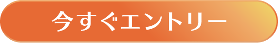 今すぐエントリー