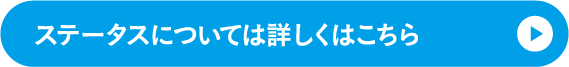 ステータスについては詳しくはこちら