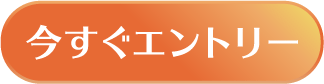 今すぐエントリー