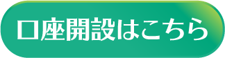 口座開設はこちら