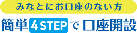 みなとにお口座のない方 簡単4STEPで口座開設
