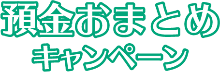預金おまとめキャンペーン